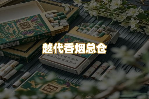 越代香烟总仓