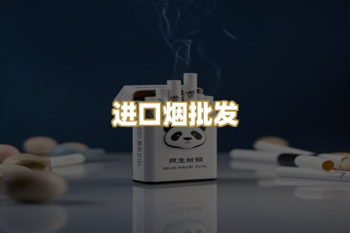 进口烟批发