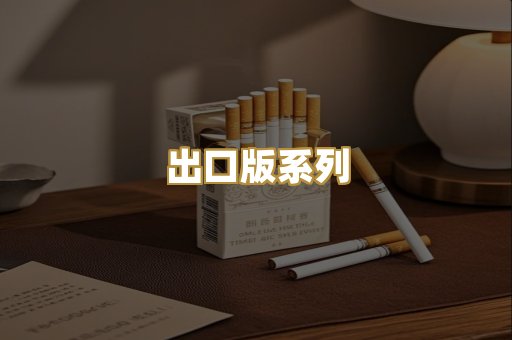 出口版系列